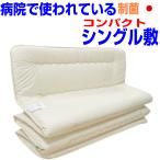 病院で使われている省スペース収納＆抗アレルギー帝人【ウォシュα】六つ折コンパクト敷布団NANO