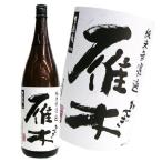 雁木 純米 無濾過 生原酒 720ml
