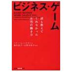 ビジネス・ゲーム 誰も教えてくれなかった女性の働き方 光文社知恵の森文庫 / ベティ・リーハン・ハラガン