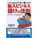 輸入ビジネス儲けの法則 トラブルの対処法がこれ一冊でわかる! / 大須賀祐  〔単行本〕
