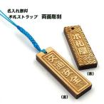 【交通安全】お守りバージョン/名入れストラップ　木札・千社札　1個200円/裏面に応援、自己アピールにも最適な言葉を刻印。プレゼントに最適、自分用にも。