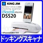 8月8日発売予定/キングジム iスキャミルミニ DSS20