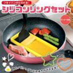 シリコンリングセット（ハート型・星型・玉子焼き型）　ターナー付き アーネスト