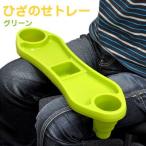 ひざのせトレー グリーン　旭電機化成株式会社