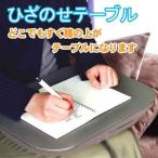 ひざのせテーブル　旭電機化成株式会社