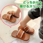 どっちからも履けるスリッパ アルファックス