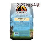 ドッグフード 無添加|ワイソン アナジェン 2.27kg×4袋|ドッグフード アレルギー