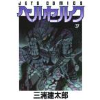 【全巻】ベルセルク全巻セット＜1-36巻 最新刊＞三浦建太郎