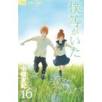 【全巻】僕等がいた全巻セット＜1-15巻 最新刊＞小畑友紀