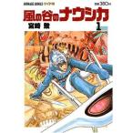【全巻】風の谷のナウシカ[アニメージュコミックスワイド判]＜全7巻＞宮崎駿
