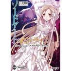 【全巻】ソードアート・オンライン[ライトノベル] 全巻セット＜1-10巻 最新刊＞川原礫【あすつく対応】