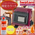 Iwatani/(岩谷産業）イワタニカセットガスストーブ（ワインレッド）【数量限定】【CB-STV-1-D】【防災】【節電】【カセットガス】【屋内用】