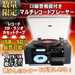レコードプレーヤー レコードからCD/USB/SDに録音 カセット/ラジオ付マルチレコードプレーヤー