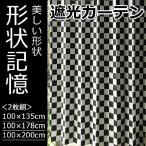 カーテン 遮光 チェック柄 白黒 『shetra』 100cm幅 2枚組