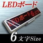 大人気！小型電光掲示板６文字版　：LEDボード96 - 小型LED電光掲示板（全角６文字版）