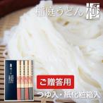 稲庭うどん「極」つゆ入り・紙化粧箱入り 640ｇ（160ｇ×4束）