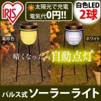 アイリスオーヤマ パルス式ソーラーライト GSL-311L 電球色・GSL-311W ホワイト [LED/ガーデンライト]（TBSテレビ「はなまるマーケット」紹介品）