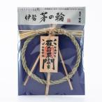 しめ縄 茅の輪　 蘇民将来子孫家門 　直径17cm