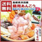 送料無料！あんこう（アンコウ）鍋セット　（1．1kg　4～5人前）　産地直送でしかもぽん酢付で送料無料  　