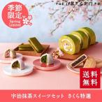送料無料　宇治抹茶スイーツさくら特選§┃094242-013218430