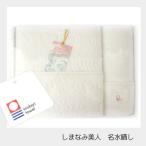 ２０％OFF！　最高品質今治タオル　「しまなみ美人」　バス・フェイスタオルセット