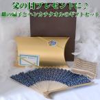 父の日プレゼント 紺の扇子＆ハンカチタオル父の日ギフトセットラッピング付
