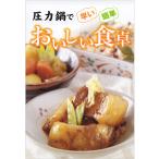 レシピカード集「圧力鍋でおいしい食卓」
