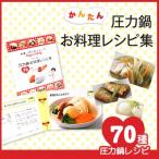 松居一代の圧力鍋お料理レシピ集70