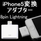 iPhone5変換アダプター 8pin Lightning DOCK 充電器 変換　ポイント10倍