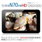 タブレットPC原道N70双撃HDデュアルコア7インチH-IPS　Android 4.1.1 自然な日本語フォント 日本語入力Googleプレイ対応