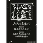 池田武央の心霊ドキュメント・ファイル DVD-BOX 3巻セット/心霊[DVD]【返品種別A】