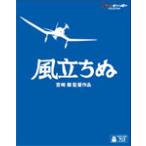 風立ちぬ[外付け特典:『風立ちぬ』紙飛行機付き]/アニメーション[Blu-ray]【返品種別A】