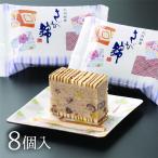 村岡屋　さが錦 個装（8個）TV「お願い！ランキング」全国お土産総選挙参加商品