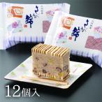 村岡屋 さが錦 個装（12個）