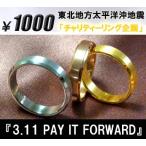 東北地方太平洋沖地震の「1000円チャリティーリング企画」刻印ステンレスリング