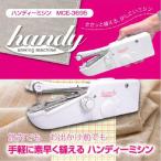 ミシン  本体 ミシン 売れ筋 ミシン ランキング ミシン ブラザー とは違う 小型 ハンディミシン