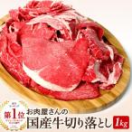 国産牛　切り落とし　1kg　(端っこ はしっこ 端 切り落とし 不ぞろい)