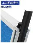 H1200用エンドカバー 間仕切り オフィス 衝立