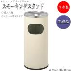 スモーキングスタンド(屑入れ付)灰皿ダストボックスゴミ箱幅φ28.5高さ60cmブラックアイボリー店舗待合室公共施設スモーキング喫煙室UT-0173