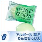 アルボース　薬用 りんごせっけん　～青りんごの香り～　