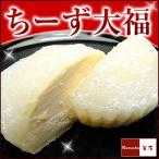 和風スイーツ・ちーず大福（小）単品販売・チーズ大福