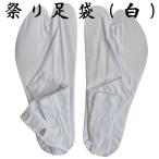 祭足袋（白/15cm?29cm）?祭り用の地下足袋
