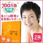 【美容・ダイエット】カメヤマ酵母(酵素)2個