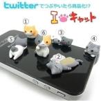 にゃんこ型イヤホンジャックカバー スマホピアス Twitter発 スマートフォンピアス スマホピアス あすつく