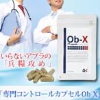 ダイエット サプリ サプリメント 「専門コントロールカプセルOb-X オービーエックス」3袋セット