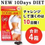 ダイエット サプリ サプリメント 「New10daysダイエット」 4箱セット