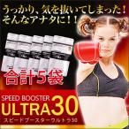 ダイエット サプリ サプリメント 「スピードブースターウルトラ30」5袋セット
