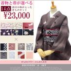 ビギナーさん必見！『きものことはじめ』 袷きもの１５点セット
