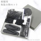 喪服用小物セット
