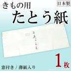 きもの用たとう紙